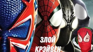 Злой Крэйвен охотник 1 часть