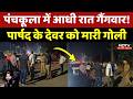 Panchkula Shooting: बदमाशों ने चलाई 8 राउंड गोलियां, इलाके में फैली सनसनी! Breaking News | Crime