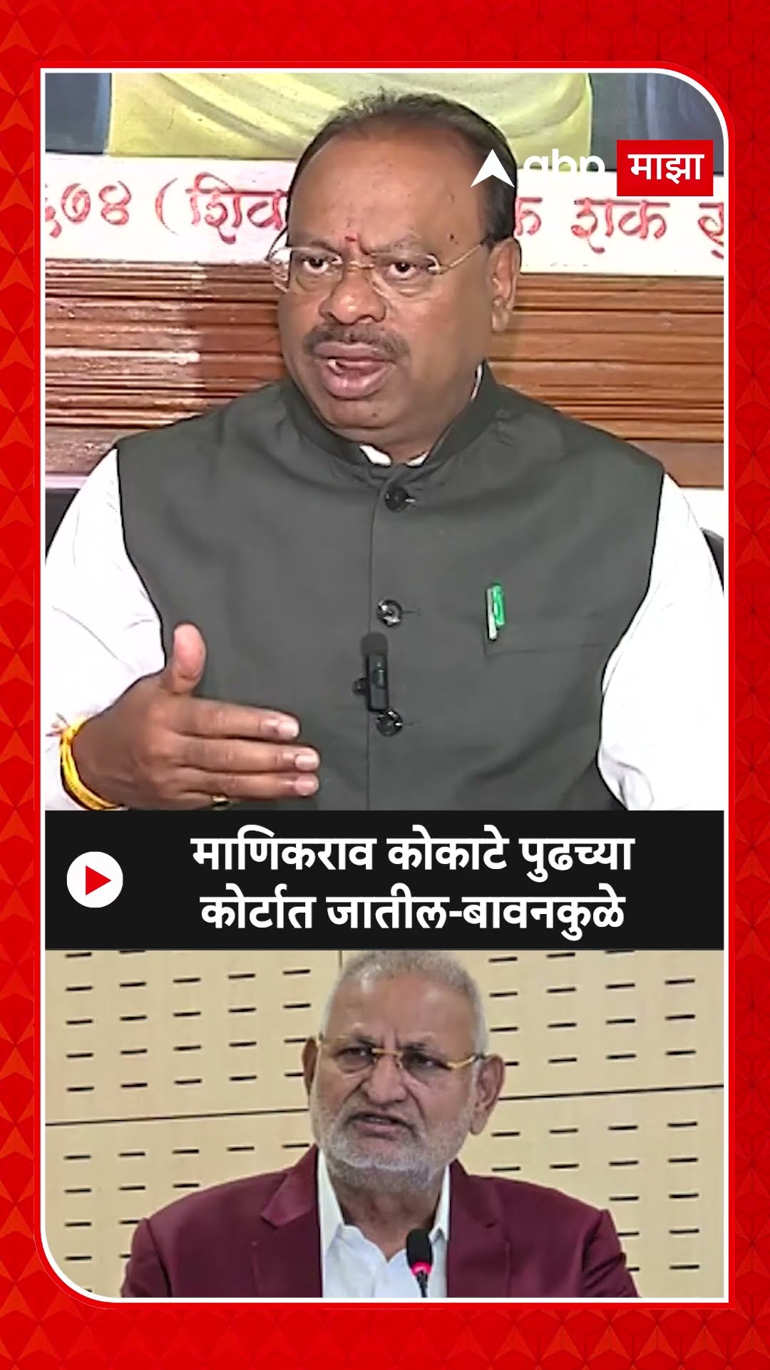 ChandraShekhar Bawankule on Manikrao Kokate | माणिकराव कोकाटे पुढच्या कोर्टात जातील-बावनकुळे
