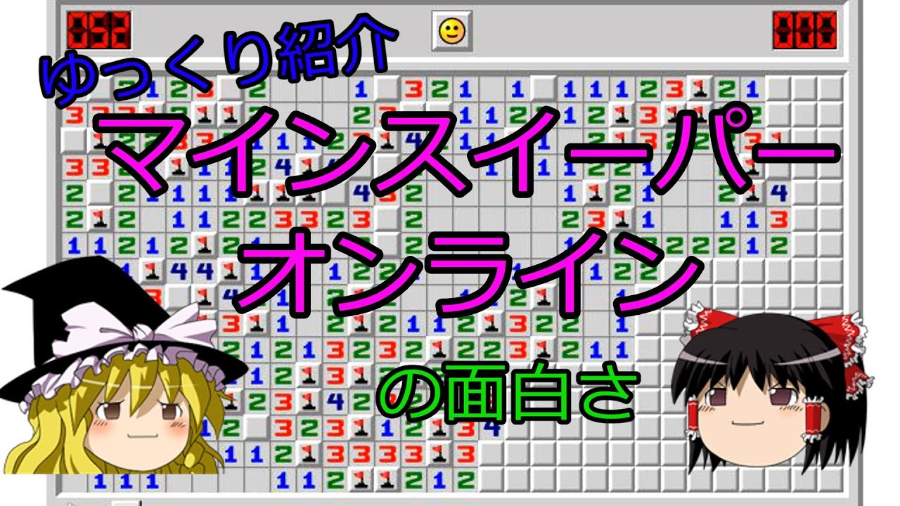 【ゆっくり解説】人それぞれ楽しみ方が違うマインスイーパー