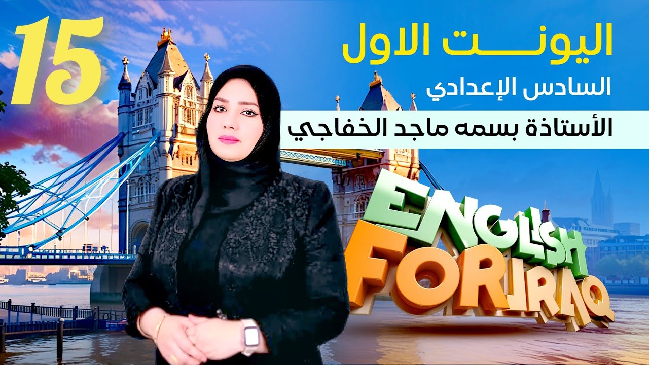 شرح قاعدة used to , المنهج الجديد السادس الاعدادي 2026 الحلقة 15 