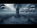 وثائقي الطاعون الأسود الوباء الذي غي ر وجه العالم