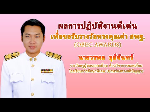 ผลการปฏิบัติงานดีเด่น เพื่อขอรับรางวัลทรงคุณค่า สพฐ. (OBEC AWARDS)