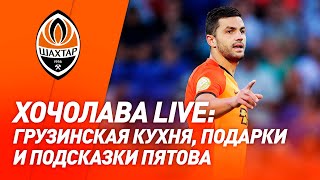 Хочолава LIVE: грузинская кухня, тренировки онлайн, Пятов на плече и подарки от болельщиков