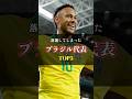 ネイマールがワールドカップへ!#ワールドカップ #ネイマール #ブラジル代表