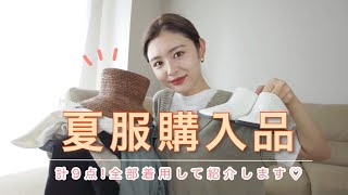 【購入品】モデルがリアルに買った夏服を紹介します🙋‍♀️💓
