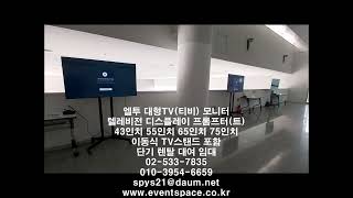 광주광역시청 시민숲 4층 공간품질관리원 간담회장 세미나실 로비에 신제품 스마트 4K 삼성전자 55인치 TV 3대를 최고급 이동용 TV 롱 거치대 3대에 설치 단기 임대 대여 렌탈