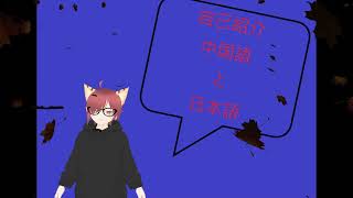 「【新人Vtuber】音量注意！！！！簡単な自己紹介、文字だけ【日本語、中国語】」のサムネイル