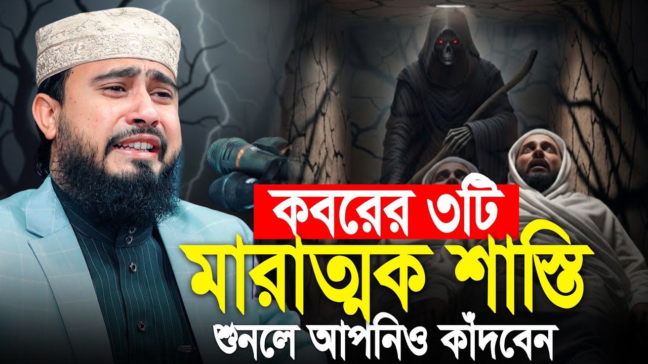 কবরের ৩টি মারাত্মক শাস্তি 😭 M Hasibur Rahman New Bangla Waz