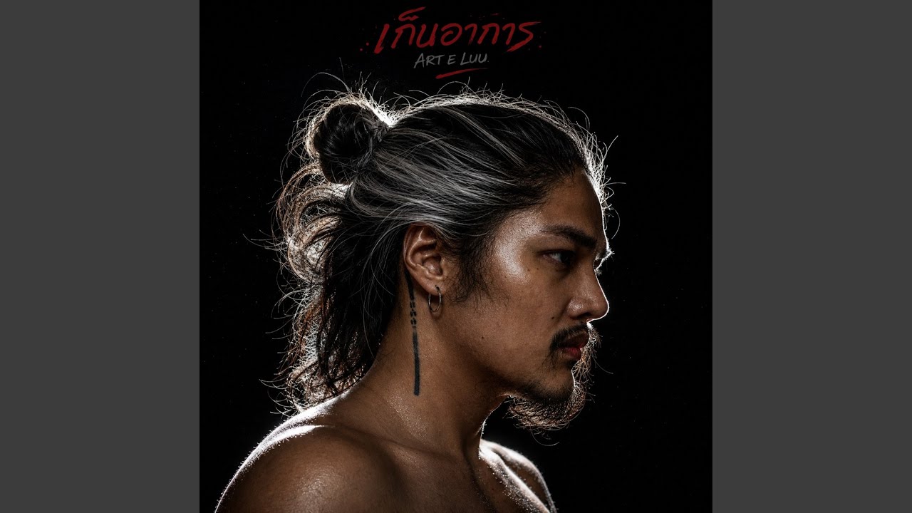 เก็บอาการ