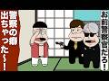 反社に潜入捜査したけど最初の挨拶で敬礼してバレた【アニメ】【コント】
