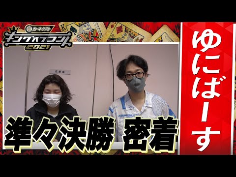 【キングオブコント2021】ゆにばーすの準々決勝に密着！
