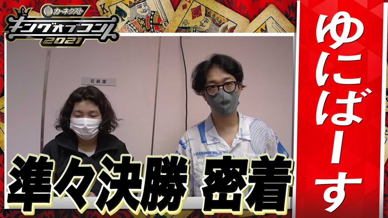 【キングオブコント2021】ゆにばーすの準々決勝に密着！