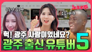 요건 몰랐죠? 요즘 잘 나가는 광주 출신 유튜버 TOP5