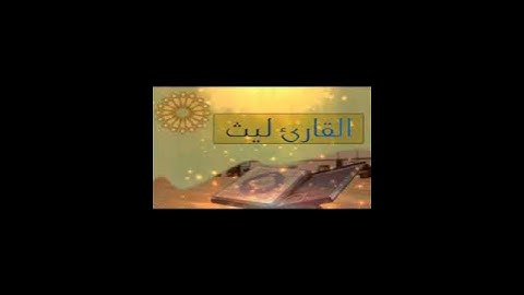 القارئ ليث تلاوة مميزة لخواتيم سورة الكهف