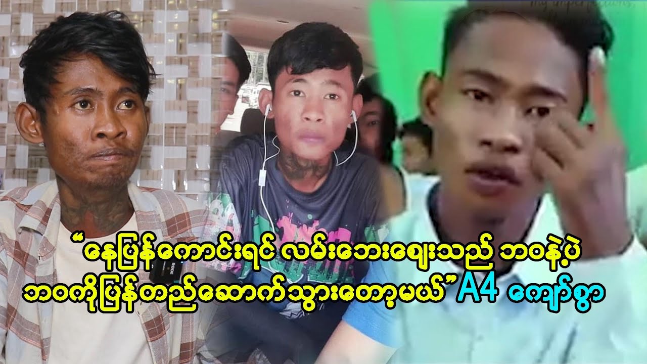 ဒါ နောက်ဆုံးပဲ..နောက်ကိုဘယ်တော့မှ အဲဒီလို မှားဖို့ မရှိတော့ပါဘူး A4 ကျော်စွ