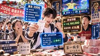 重返2006，18歲窮學生用8000押世界盃贏416萬，重倉萬科、拿下小水廠67%控制權！再提前布局安卓，從農村一路做到首富！ screenshot 2