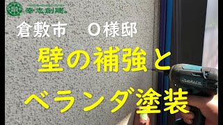 【岡山　外壁塗装】倉敷市O様邸　外壁補強・ベランダ塗装