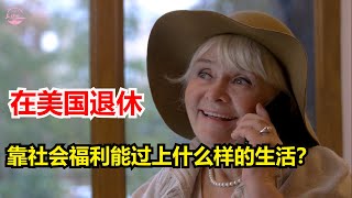 在美国退休，只靠社会福利能过上什么样的生活？【Echo走遍美国】 【Echo's happy life】 【Echo的幸福生活】#美國 #退休 #社會福利