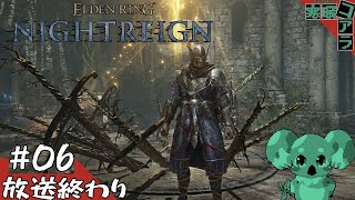 【ELDENRING NIGHTREIGN/エルデンリングナイトレイン】闇を這いずり回り王を討て:07【PC版】