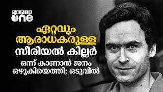 ഏറ്റവും ആരാധകരുള്ള സീരിയൽ കില്ലർ... ഒന്ന് കാണാൻ  യുവതികൾ ഒഴുകിയെത്തി; ഒടുവിൽ... Serial killer