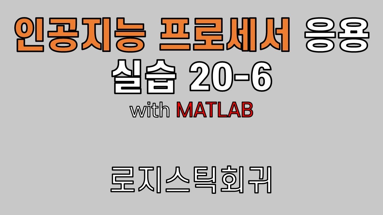 로지스틱회귀 wih MATLAB / 인공지능 프로세서 실습 20-6[실시간 원격 수업]