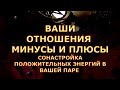 ВАШИ ОТНОШЕНИЯ МИНУСЫ И ПЛЮСЫ СОНАСТРОЙКА ПЛЮСОВЫХ ЭНЕРГИЙ В ПАРЕ #таросегодня#картытаро#тароонлайн