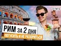 Рим - город для каждого! ✔ Куда сходить в Риме / Достопримечательности - Русский за границей #6