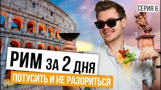 Рим - город для каждого! ✔ Куда сходить в Риме / Достопримечательности - Русский за границей #6