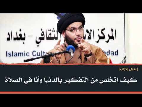 كيف اتخلص من التفكير بالدنيا وانا في الصلاة سؤال وجواب