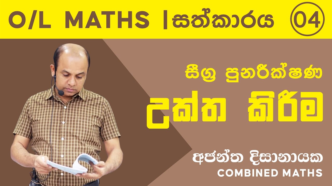 O/L MATHS | සීග්‍ර පුනරීක්ෂණ 04 | උක්ත කිරීම | Ajantha Dissanayake
