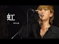 SPYAIR - 虹(acoustic ver.) / 한글자막