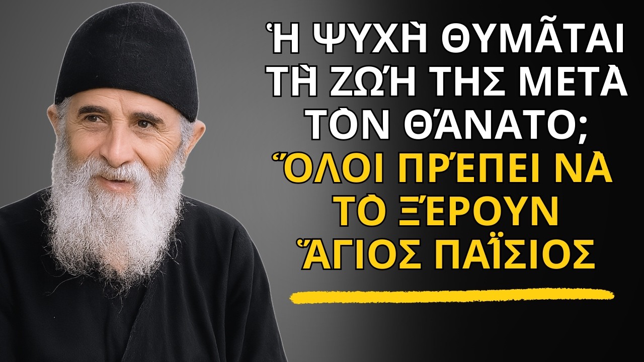 Ἡ ψυχὴ θυμᾶται τὴ ζωή της μετὰ τὸν θάνατο; Ὅλοι πρέπει νὰ τὸ ξέρουν - ἍΓΙΟΣ ΠΑΪ́ΣΙΟΣ