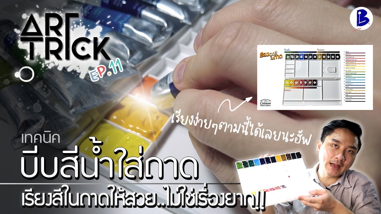 สอนสีน้ำ เทคนิคบีบสีน้ำใส่ถาด เรียงสีในถาดให้สวยไม่ใช่เรื่องยาก - Art Trick EP.11