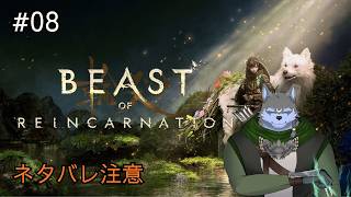 【Beast of Reincarnation】#08 みんなが丁寧に匂わせをしてきます【弓影フレディ】