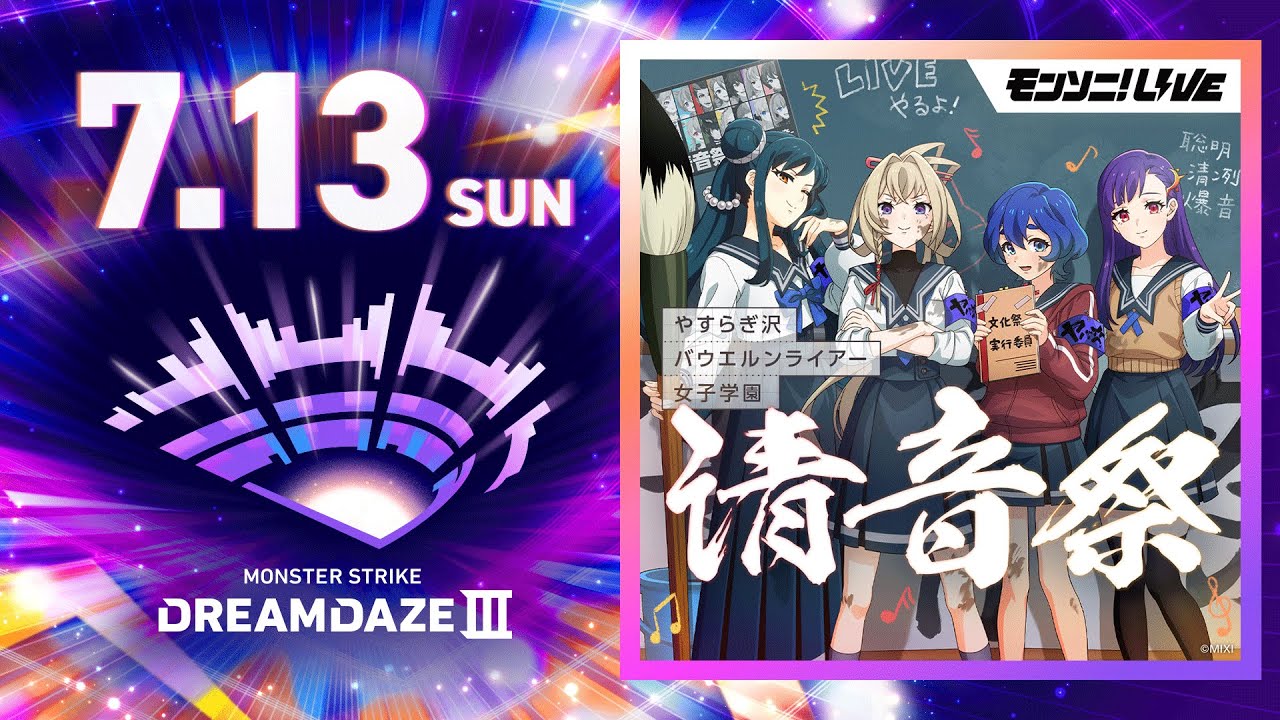 【DREAMDAZE Ⅲ】モンソニ！LIVE 清音祭　7.13【モンスト公式】