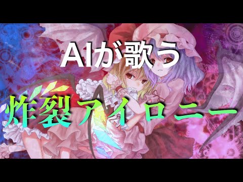 【歌わせてみた】炸裂アイロニーをAIきりたんが歌う！（cover） 【歌ってみた】