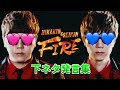 HIKAKIN &amp; SEIKIN - FIRE 下ネタ発言集 【ヒカマニ】 【セイマニ】