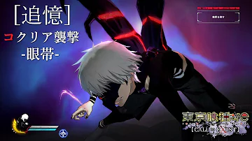 金木研ムカデ Mp3