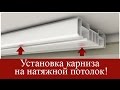 Установка потолочного карниза на натяжной потолок. Видео-урок от "Аста М"