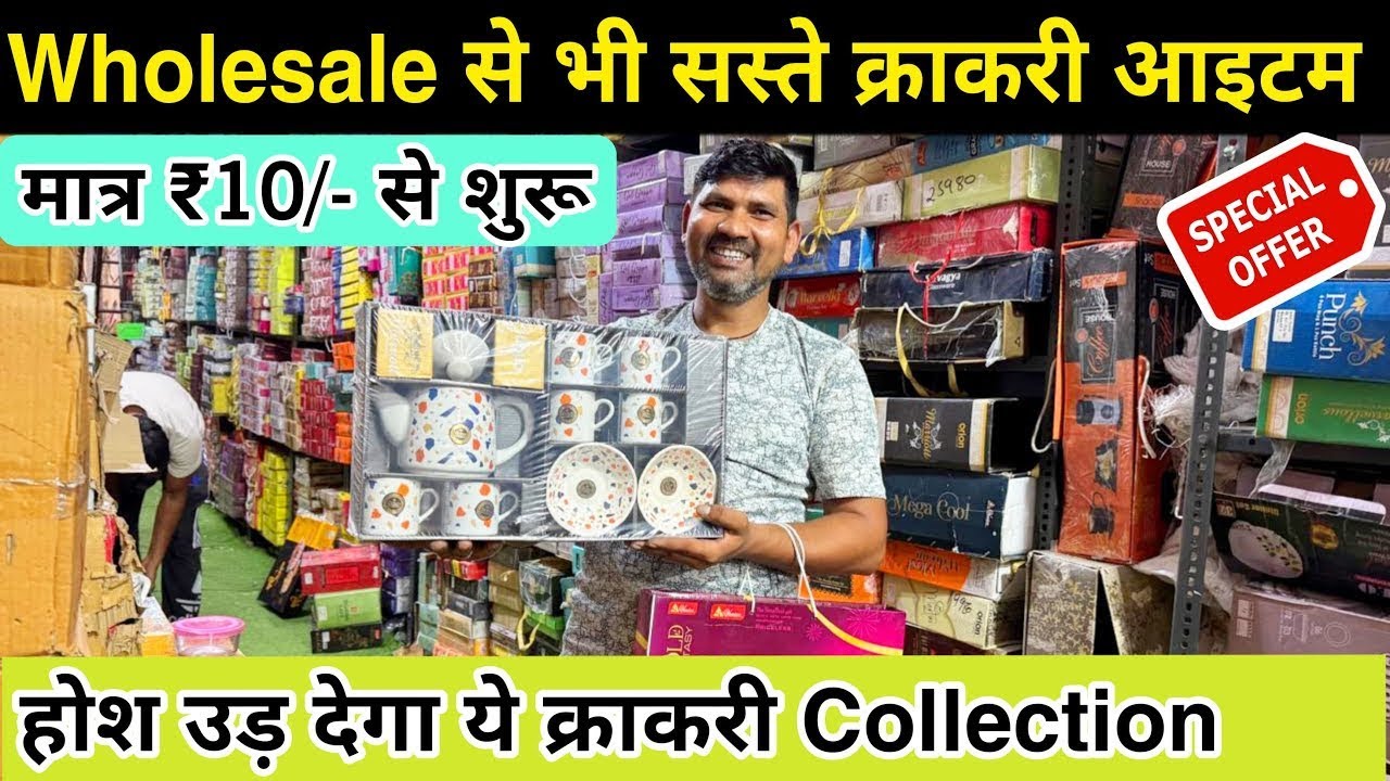 सबसे सस्ते क्रॉकरी आइटम | Imported Luxury Crockery Items | Wholesale Crockery Market Sadar Bazar