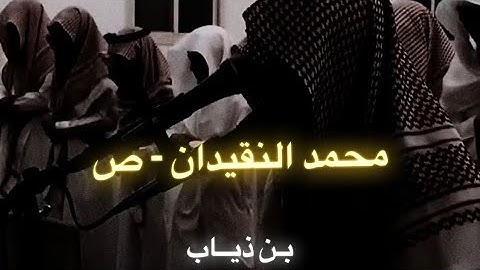 القارئ محمد النقيدان - ص | بـن ذيــاب