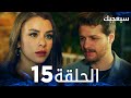 مسلسل سيعجبك Seversin مدبلج الحلقة 15 