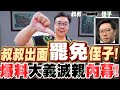 驚!叔叔竟要罷免自己的侄子王浩宇!還設連署站!史上最顧人怨的政治人物揭曉!出面爆料大義滅親的真相!-比特王出任務專訪