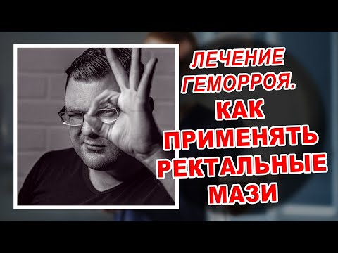 КАК ПРИМЕНЯТЬ МАЗЬ ДЛЯ ЛЕЧЕНИЯ ГЕМОРРОЯ