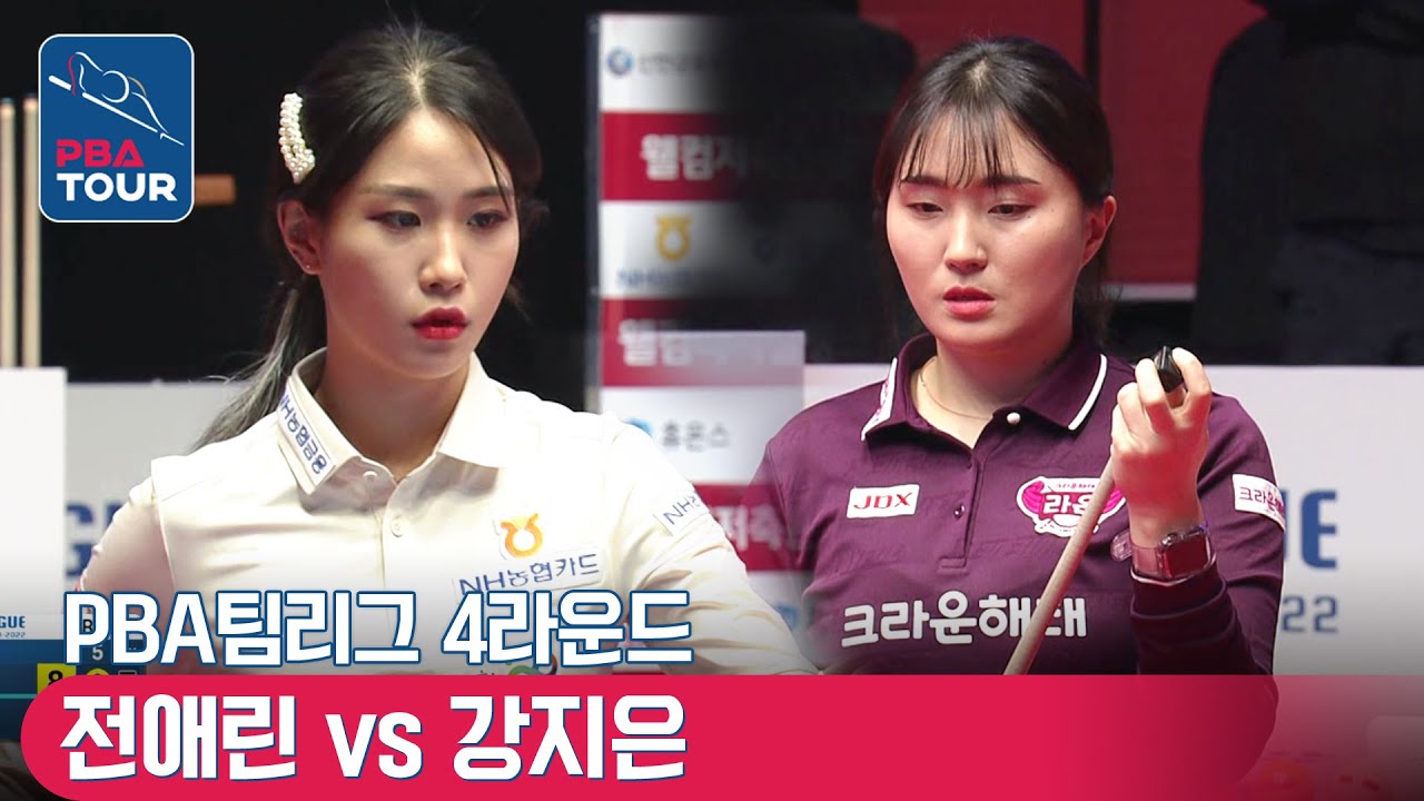 🇰🇷전애린 vs 🇰🇷강지은 [PBA팀리그 / DAY4 / 2set]