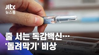 "독감백신 일단 맞고 보자"…물량 동나자 '돌려막기' / JTBC 뉴스룸