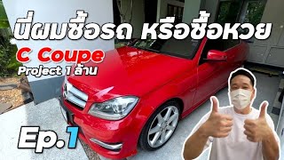 [W204 Coupe] Ep.1 ปั้นรถสปอร์ต 1 ล้านบาท C250 AMG Red คูเป้สีแดงไม่ซ้ำใคร