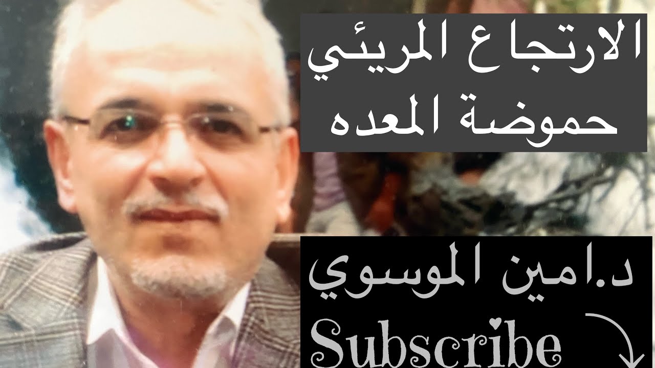 الارتجاع المريئي ،حقيقة حموضة المعده  الدكتور امين الموسوي #خل التفاح #مضادات الحموضه