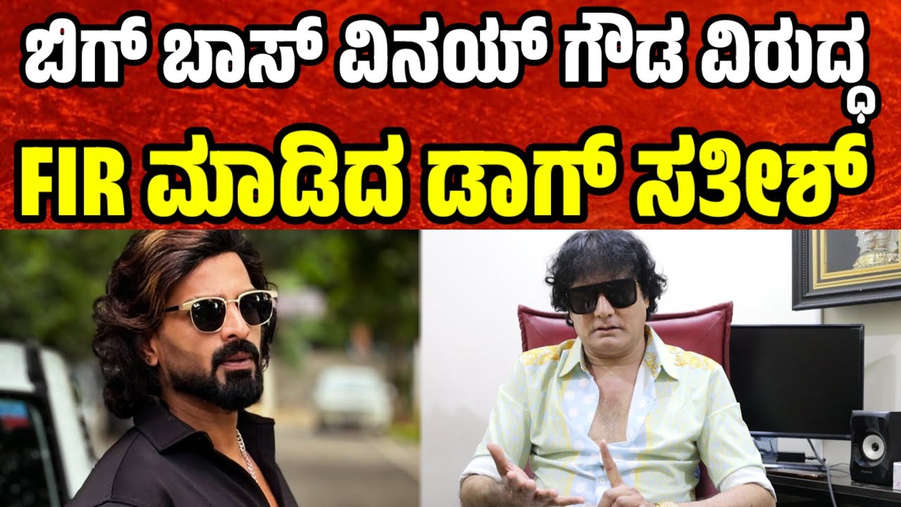 ಬಿಗ್ ಬಾಸ್ ವಿನಯ್ ಗೌಡ ವಿರುದ್ಧ FIR ಮಾಡಿದ ಡಾಗ್ ಸತೀಶ್  bigg boss dog satish | bigg boss vinay gowda